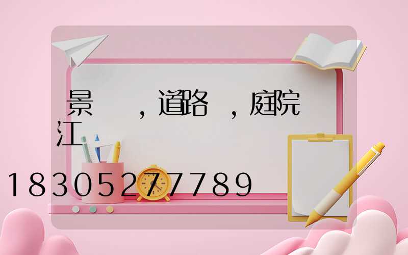 景觀燈,道路燈,庭院燈 江蘇